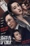 Remain Silent (Bao chi chen mo) (2019)