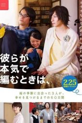 Close-Knit (Karera ga honki de amu toki wa) (2017)