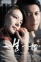 But Always (Yi sheng yi shi) (2014)