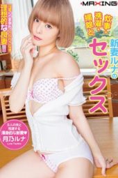 MXGS-1116 Tsukino Runa New Wife