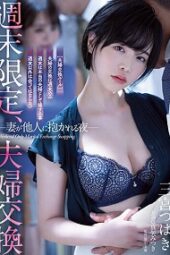 ATID-556 Weekend only, Married couple exchange, Night when wife is embraced by stranger, Sannomiya Tsubaki