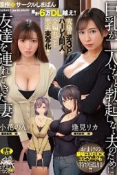 URE-093 Ultimate reverse threesome doujinshi! Wife brought her big tits friend for her husband who can’t get a boner!