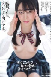 FRD-006 Glasses J-Series Girl, Obedient Flesh Onahole Shinomiya Kanon