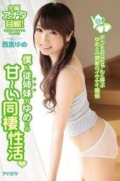 IPZ-883 Sweet Cohabitation Sex Life with My Cousin Yume – The Forbidden Relationship with Yume who Calls Me Big Brother – Nishimiya Yume