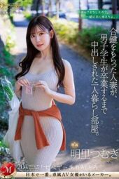 JUQ-541 The Married Woman Who Received a Spare Key Was Creampied in Her Solo Living Apartment Till the Male Student Graduated – Akari Tsumugi