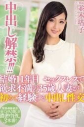 MEYD-199 Creampie Ban Lifted!!! Frustrated 35-Year-Old Wife Married for 11 Years Experiences Creampie Sex for the First Time Namiki Touko